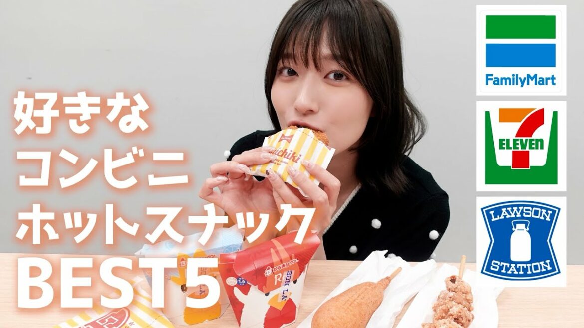 【コンビニ】阿部華也子が選ぶ好きなホットスナックBEST５😋🌟セブンイレブン ・ファミマ・ローソン🌈