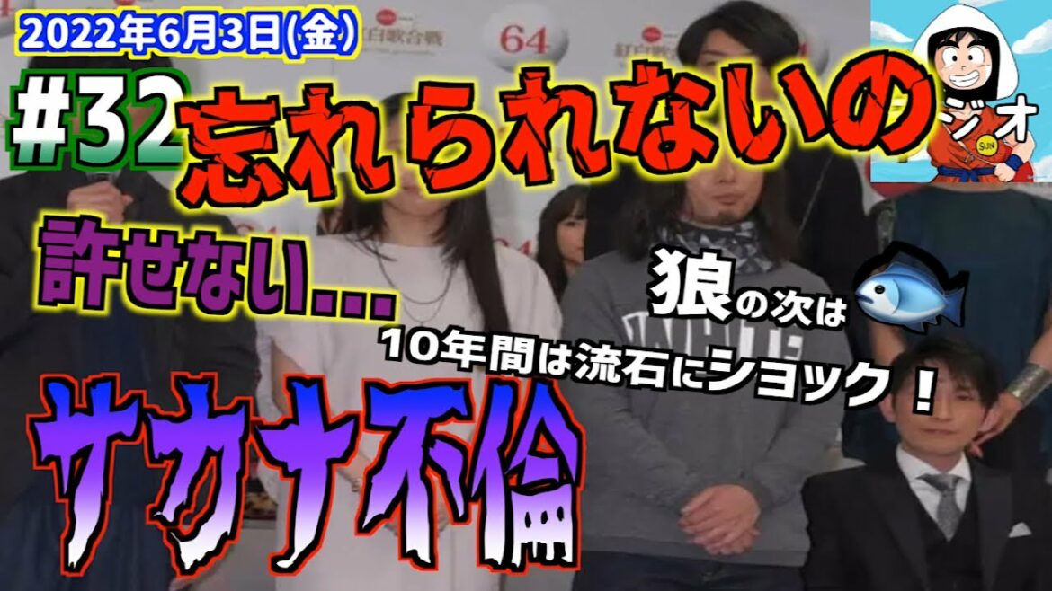 【サカナ不倫】狼の次は🐟！！サカナクションのギター岩寺基晴さんが奥さん以外の新宝島で夜の踊り子...10年不倫は流石にショック!...ボーカルの山口一郎さんは体調を崩し6月の公演は延期報道...