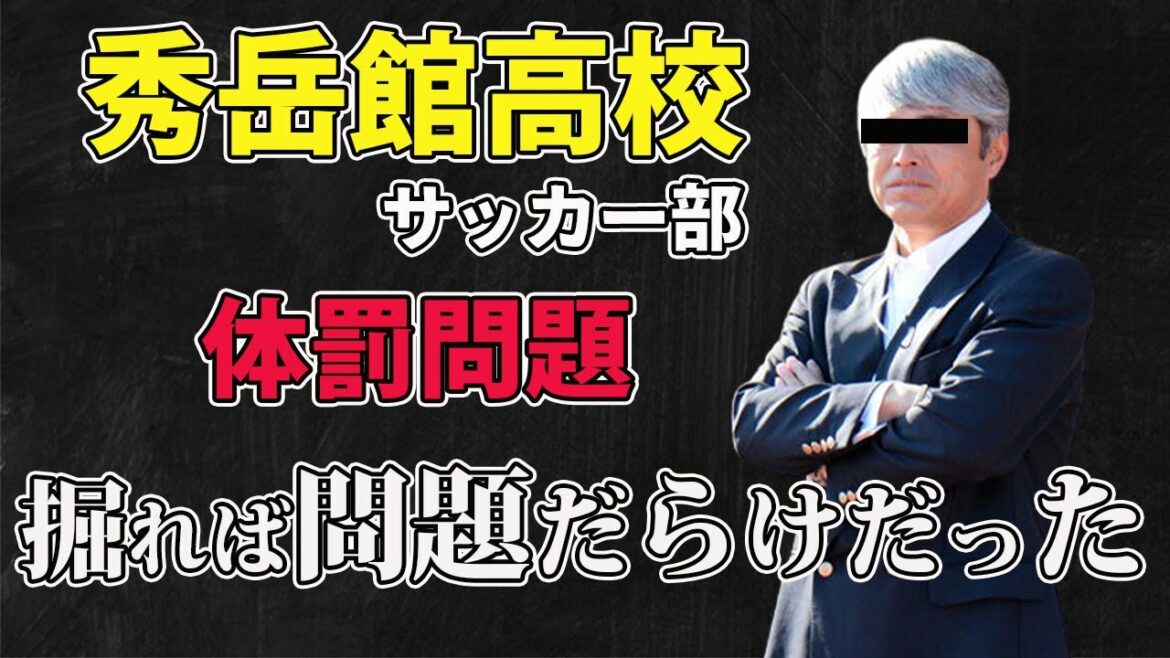【サッカー小話】秀岳館高校サッカー部体罰問題。頭がおかしい指導者は山ほどいてる。「サッカートーク」