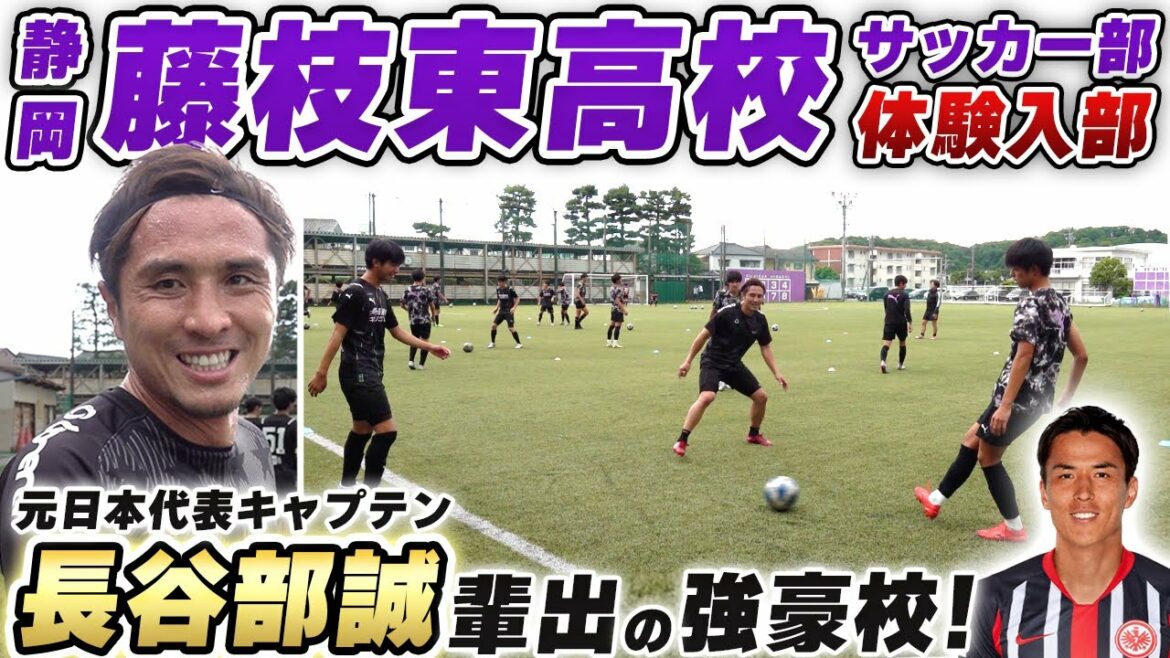 【サッカー王国】静岡県内有数の強豪校!!!静岡県立藤枝東高校の練習に潜入したら、足元のレベル高すぎてついていけなかった...