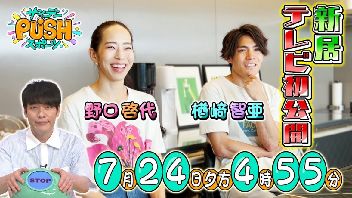 【サンデーPUSHスポーツ】#17 はスポーツクライミング楢﨑智亜・野口啓代 夫妻の新婚生活に密着！新居をテレビ初公開！