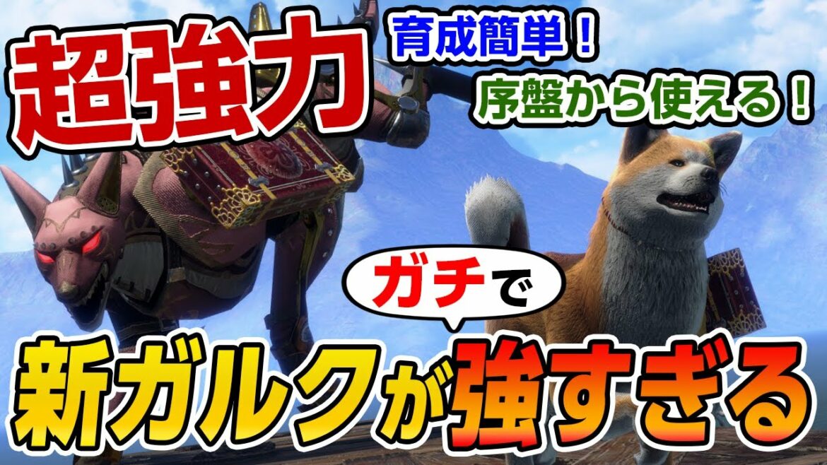 【サンブレイク】ガチで強すぎ！鉄蟲猟犬具を採用したオトモガルクが厳選不要で序盤から簡単に育成可能！おすすめ装備やスキル伝授の解放方法【モンハンライズ】