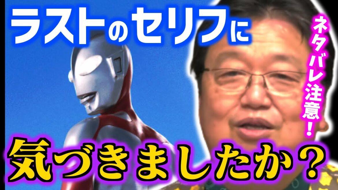 【シン・ウルトラマン ラスト考察】最後に出てきたのは……あのキャラの正体と元ネタを分析【岡田斗司夫/切り抜き/庵野秀明/樋口真嗣/円谷/ゾフィー/特撮/怪獣/マルチバース/トップをねらえ】