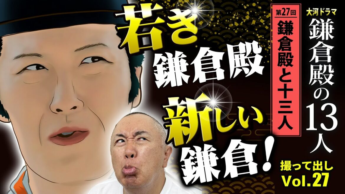 【シン・鎌倉】新しい鎌倉殿そして始まる13人のパワーゲーム「第27回 鎌倉殿と十三人」NHK大河ドラマ 鎌倉殿の13人 モノマネ撮って出し
