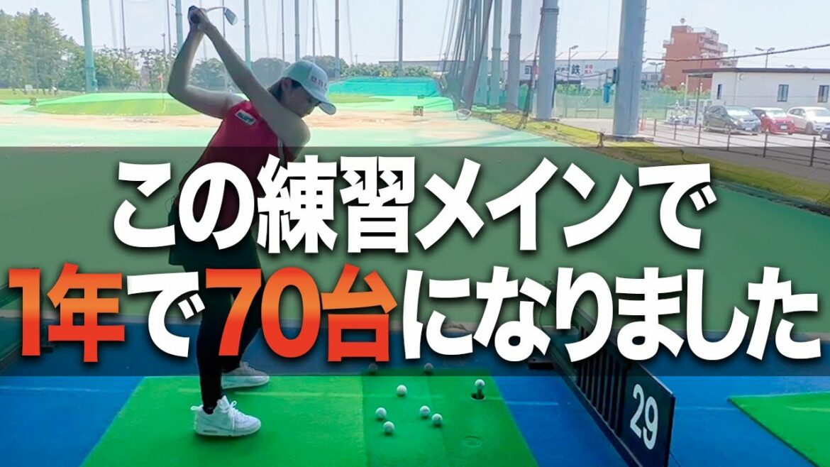 【スコアが劇的に変わる】初心者も上級者も効果のある練習をしませんか？