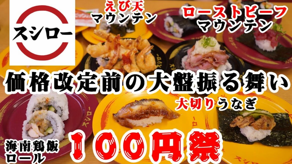 【スシロー】価格改定前の大盤振る舞い『100円祭』で大切りうなぎに大盛りねぎまぐろ ｜ ローストビーフマウンテン | えび天マウンテン | イチリンハナレ考案 海南鶏飯ロール | 回転寿司レビュー
