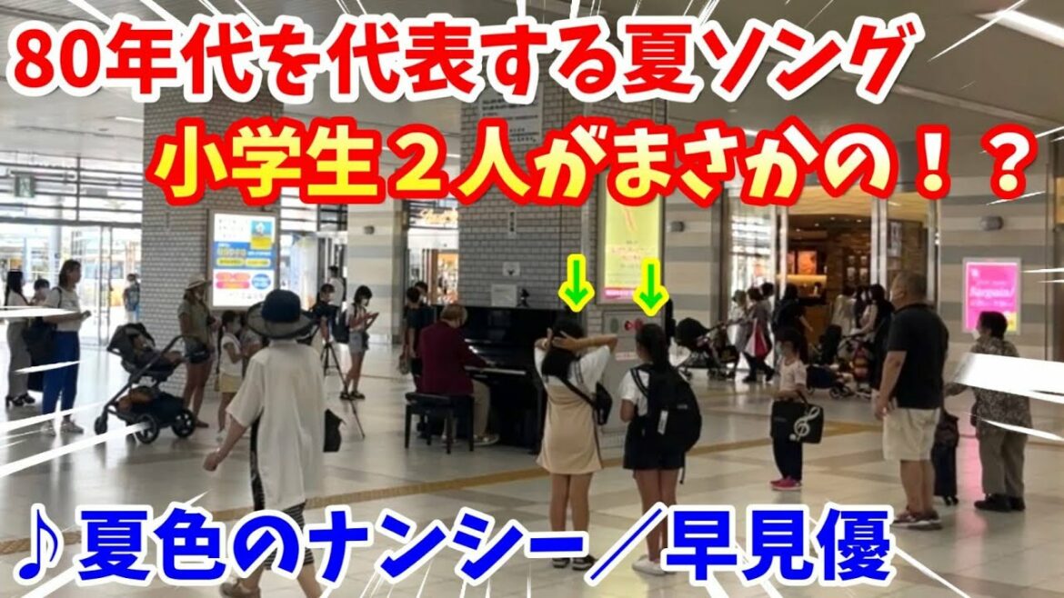 【ストリートピアノ】『夏色のナンシー』早見優 80年代を代表する夏ソングで小学生の二人がまさかの！？〔明石駅ストリートピアノ〕