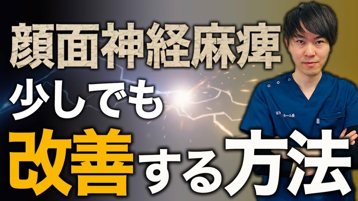 【セルフケア】顔面神経麻痺になったら一番最初にやってほしいこと