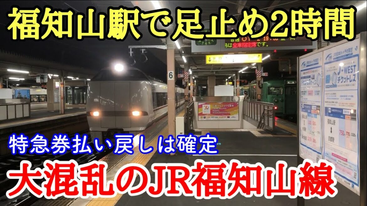 【ダイヤ大崩壊】大雨で大混乱!大遅延のJR福知山線に乗車 【ダイヤ大崩壊】大雨で大混乱!大遅延のJR福知山線に乗車