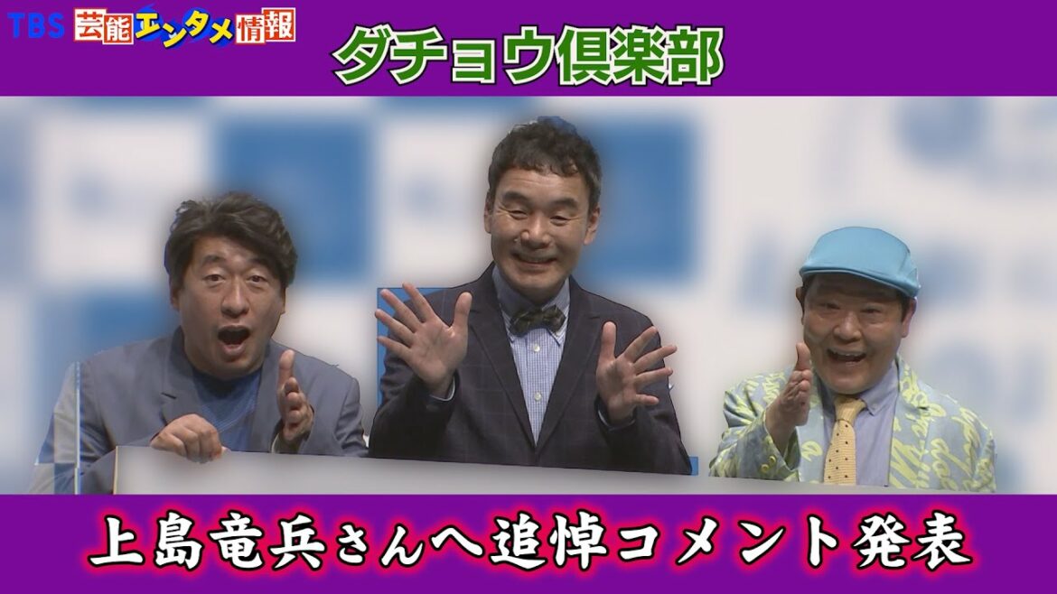 【ダチョウ倶楽部は解散しません】肥後克広さん、寺門ジモンさん　上島竜兵さんへの追悼コメントを発表