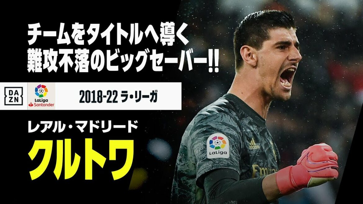 【ティボー・クルトワ（レアル・マドリード）｜セーブ集】チームをタイトルに導く難攻不落のビッグセーバー｜2018-22 ラ・リーガ