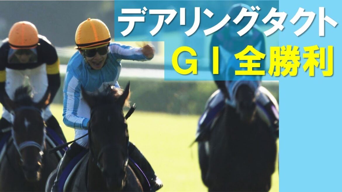 【デアリングタクト】史上初！無敗の三冠牝馬 GⅠ全勝利《DARING TACT》