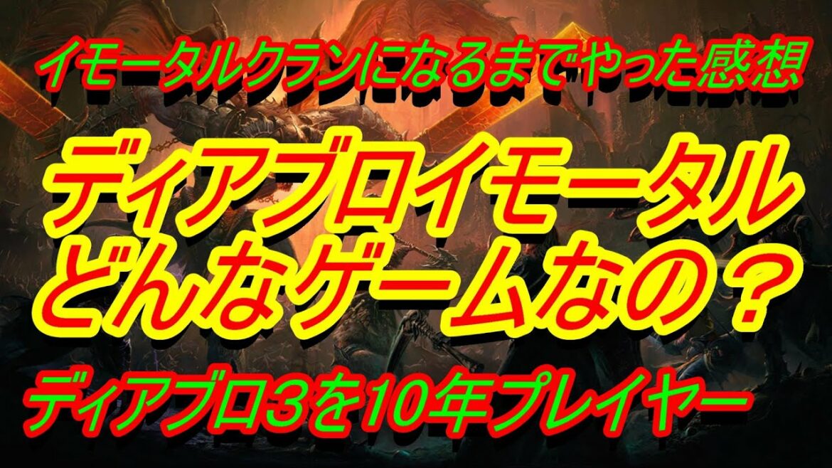 【ディアブロイモータル】忖度無し『ディアブロイモータルはどんなゲームか。イモータルクランになるまでやった感想』【DIABLO IMMORTAL】