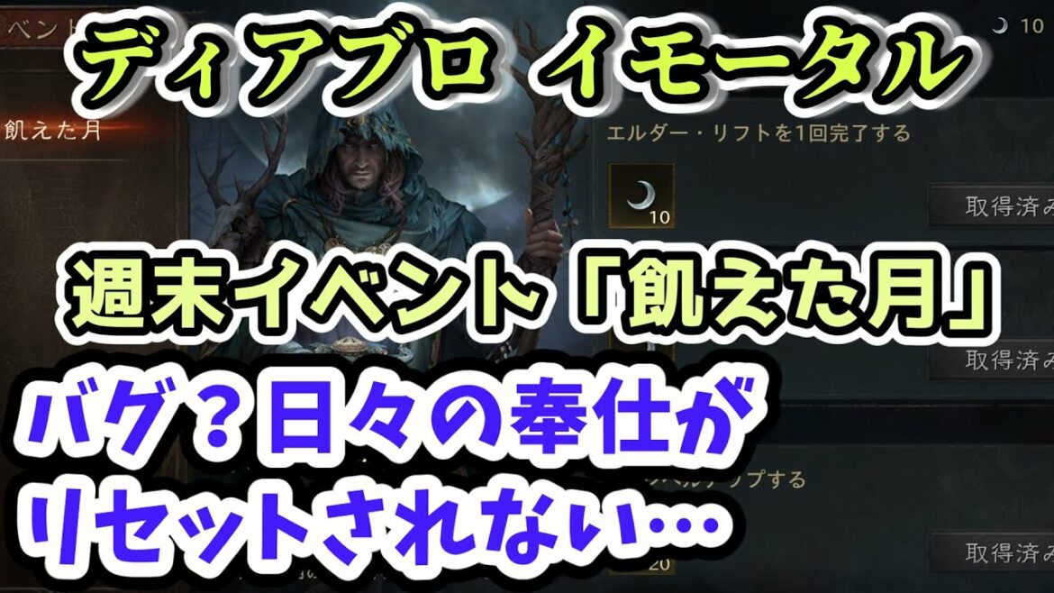 【ディアブロ イモータル】バグ？「飢えた月」で月の恩恵が取得出来ない件【diablo immortal攻略情報】