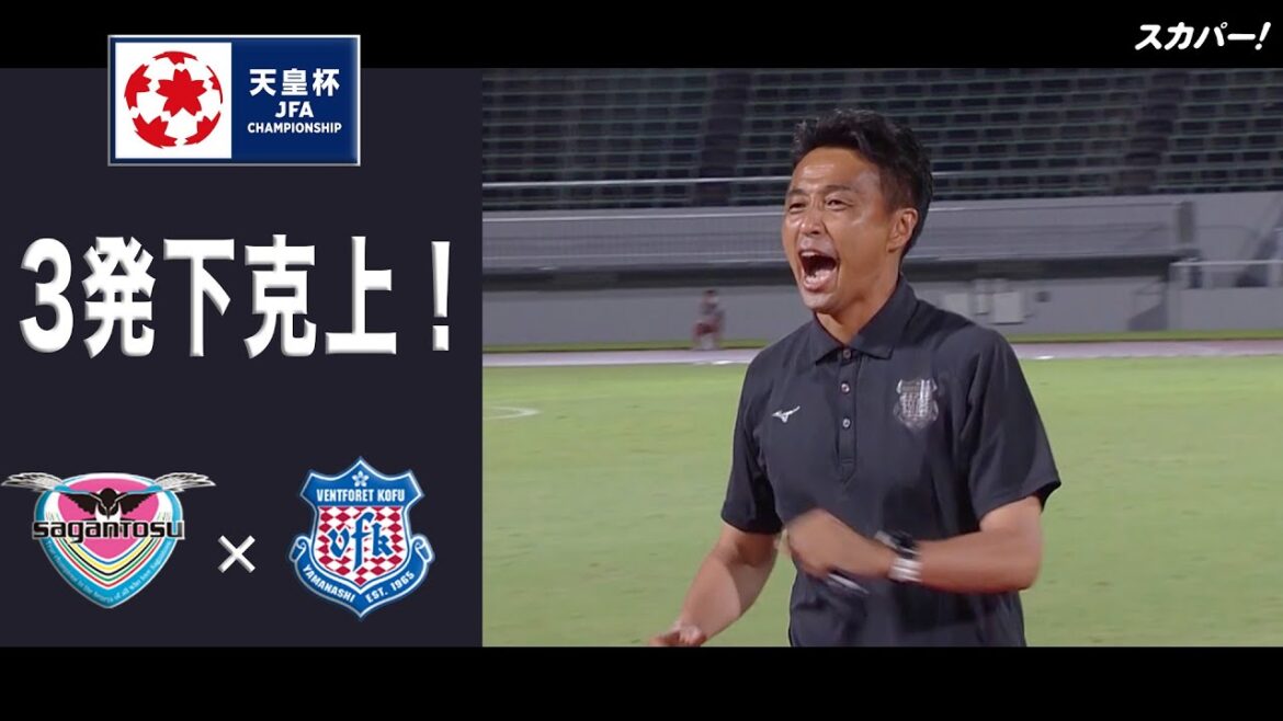 【ハイライト】「サガン鳥栖×ヴァンフォーレ甲府」天皇杯JFA第102回全日本サッカー選手権大会 ラウンド16 【ハイライト】「サガン鳥栖×ヴァンフォーレ甲府」天皇杯JFA第102回全日本サッカー選手権大会 ラウンド16