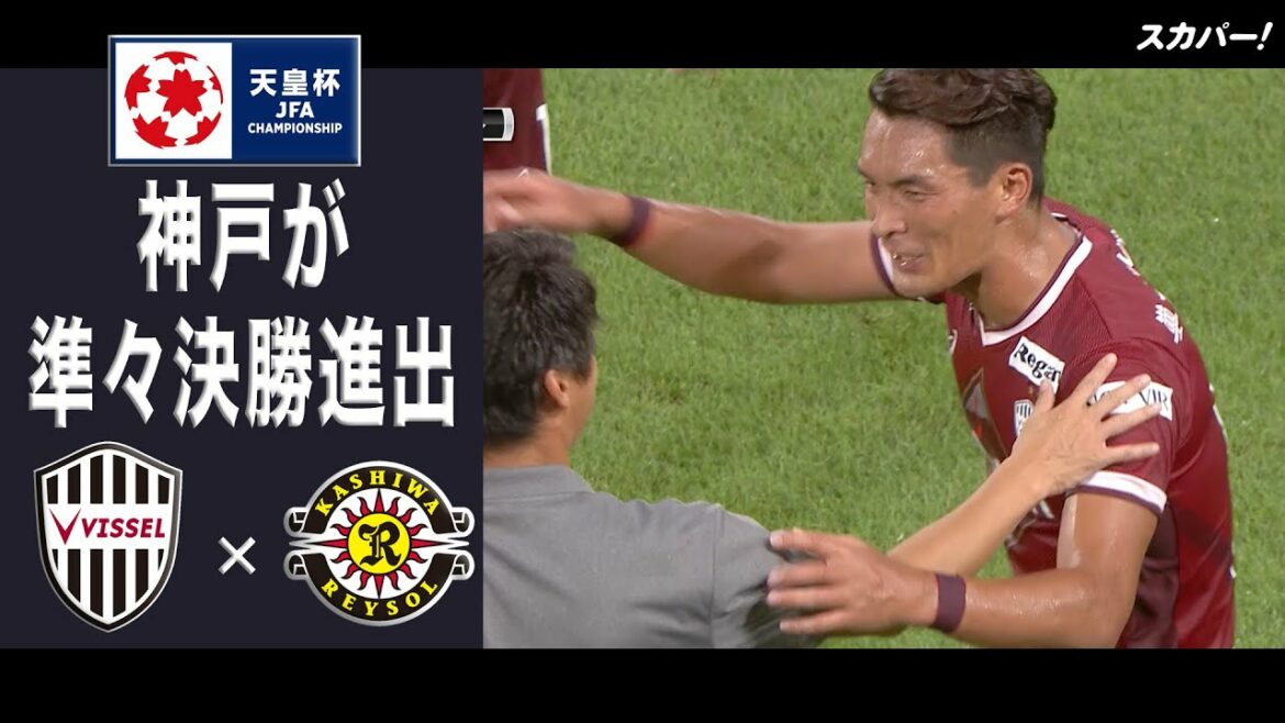 【ハイライト】「ヴィッセル神戸×柏レイソル」天皇杯JFA第102回全日本サッカー選手権大会 ラウンド16