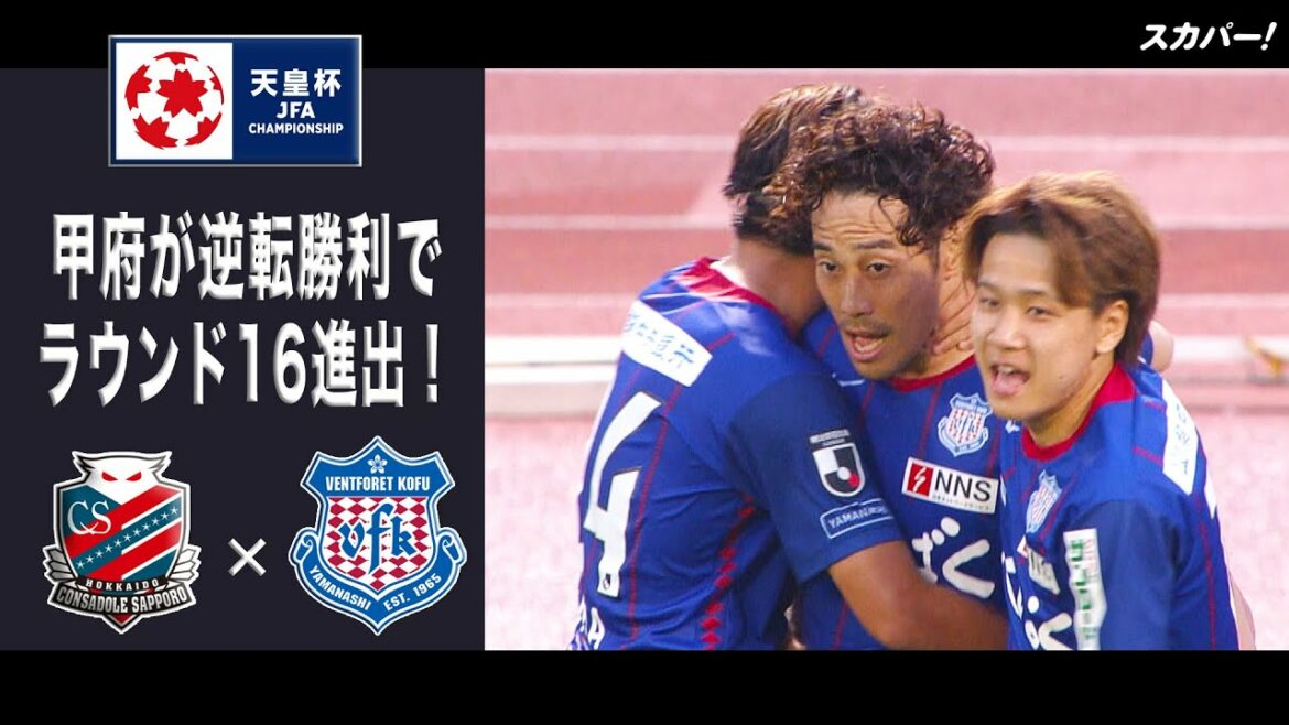 【ハイライト】「北海道コンサドーレ札幌×ヴァンフォーレ甲府」天皇杯JFA第102回全日本サッカー選手権大会 3回戦 【ハイライト】「北海道コンサドーレ札幌×ヴァンフォーレ甲府」天皇杯JFA第102回全日本サッカー選手権大会 3回戦