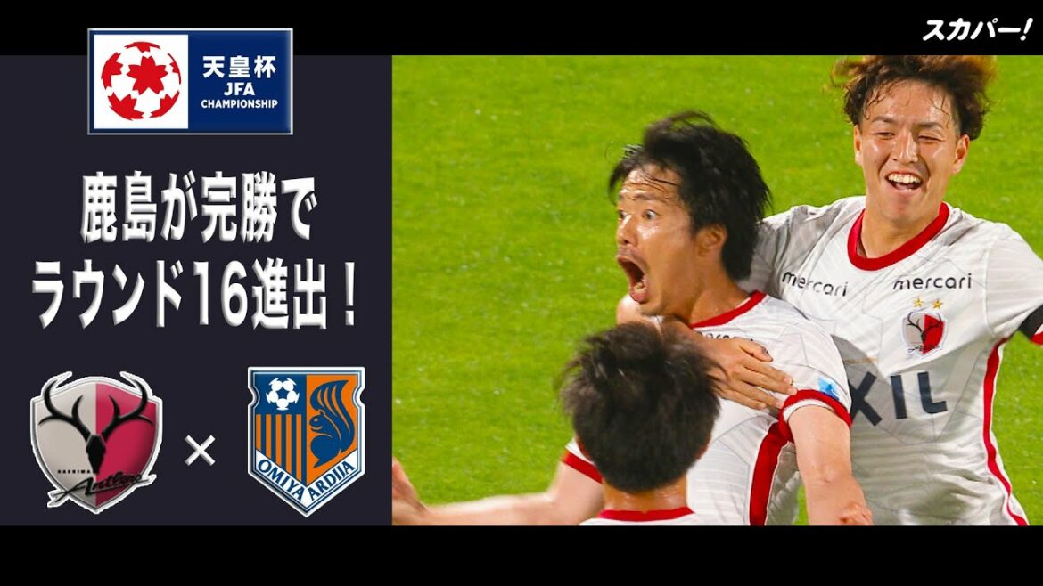 【ハイライト】「鹿島アントラーズ×大宮アルディージャ」天皇杯JFA第102回全日本サッカー選手権大会 3回戦