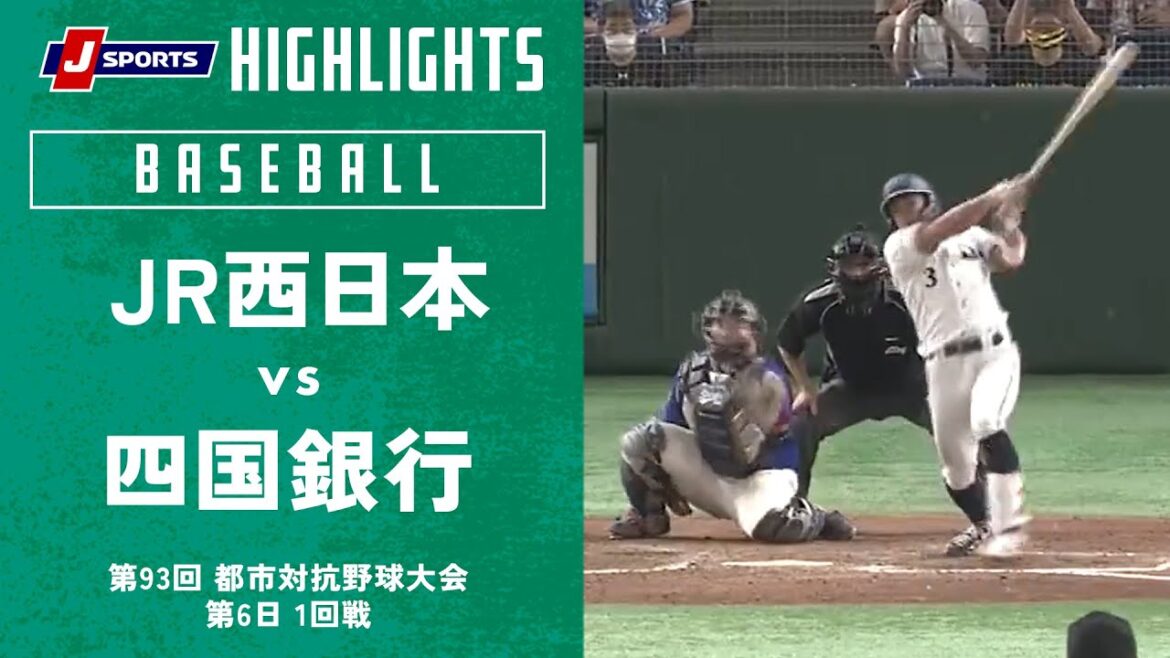 【ハイライト】JR西日本 vs. 四国銀行｜都市対抗野球2022（7/23_1回戦）