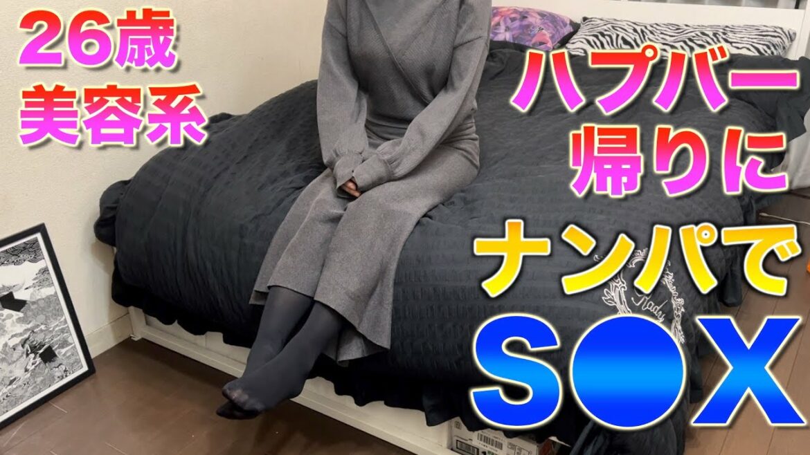 【ハプバー帰りにS●X】26歳美容系