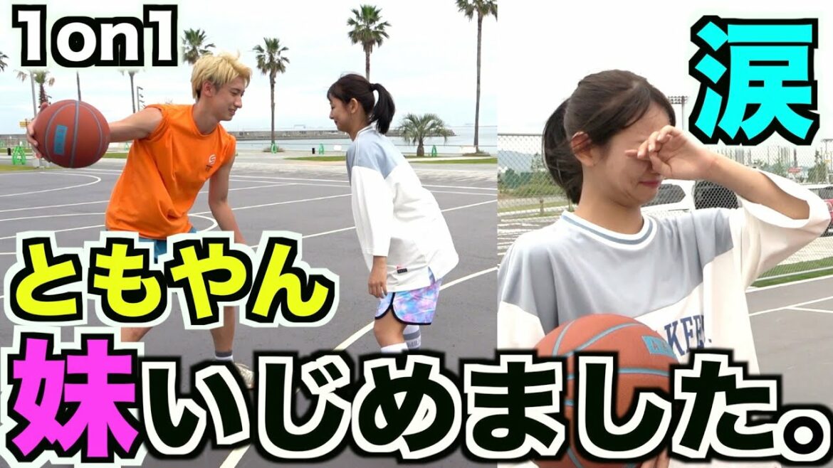 【バスケドッキリ】もしも負けず嫌いの妹にともやん1on1本気だし続けたら？Basketball