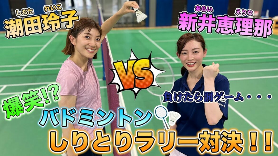 【バドミントン】潮田玲子VS新井恵理那がしりとりラリーで爆笑対決！！