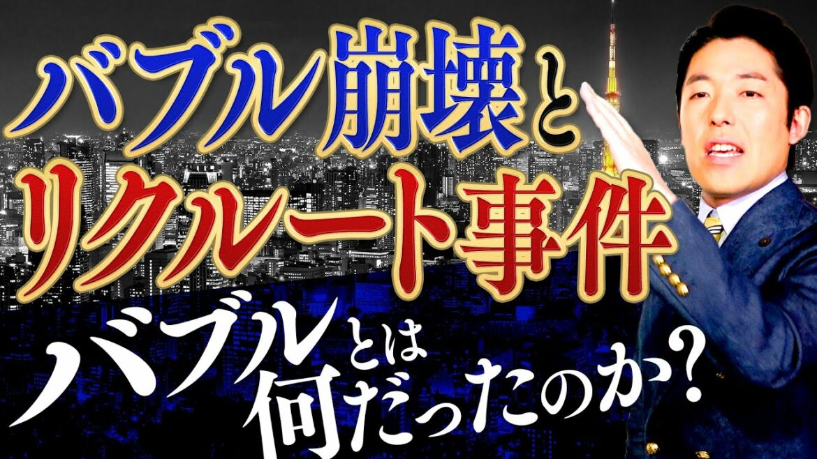 【バブル崩壊①】熱狂と崩壊 誰が日本経済を潰したのか？