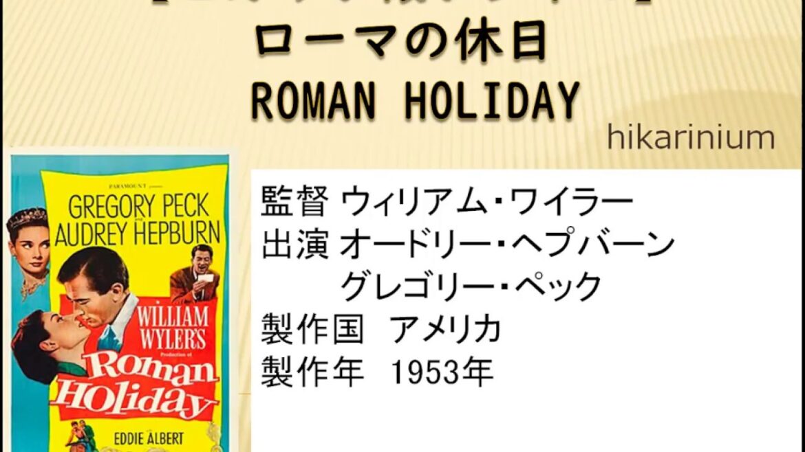 【ヒカリが懐かシネマ】ローマの休日　クラッシック映画レビュー動画　あの感動がよみがえる
