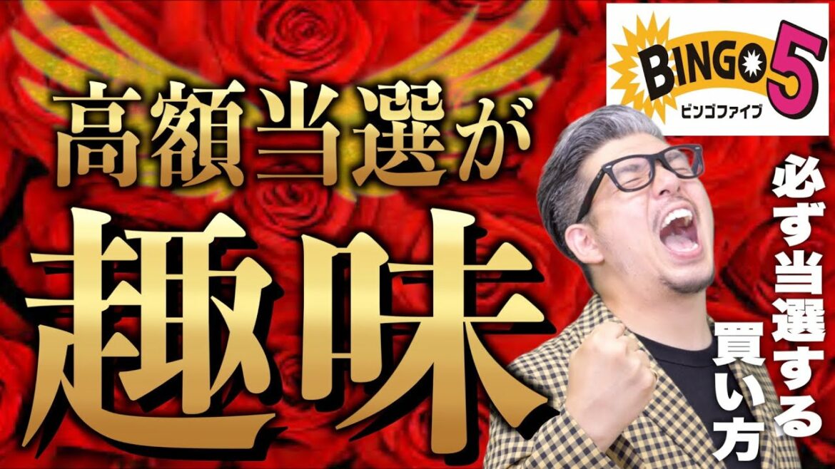 【ビンゴ５】やらないと絶対に損。宝くじが一気に楽しくなる最高の買い方
