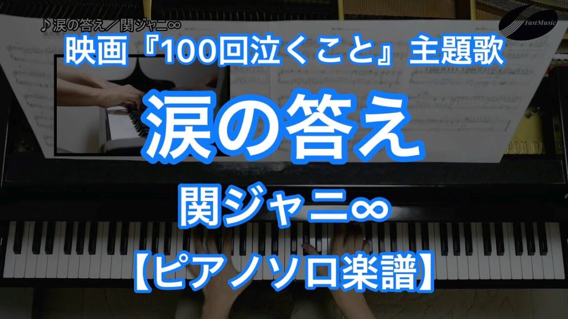 【ピアノソロ楽譜】涙の答え／関ジャニ∞－大倉忠義主演の映画『100回泣くこと』主題歌