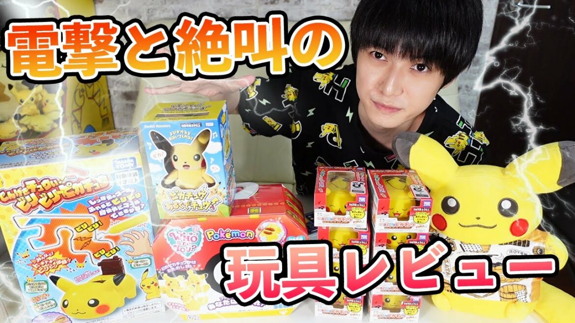 【ピカチュウ】子供向けおもちゃに全力で向き合う30代男性【本郷奏多の日常】