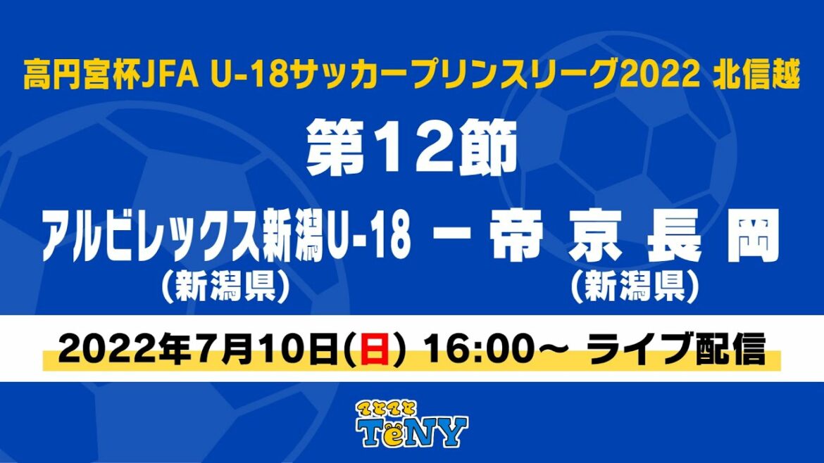 【フルマッチ】高円宮杯 JFA U-18 サッカープリンスリーグ 2022 北信越　第12節　アルビレックス新潟U-18 ー 帝京長岡