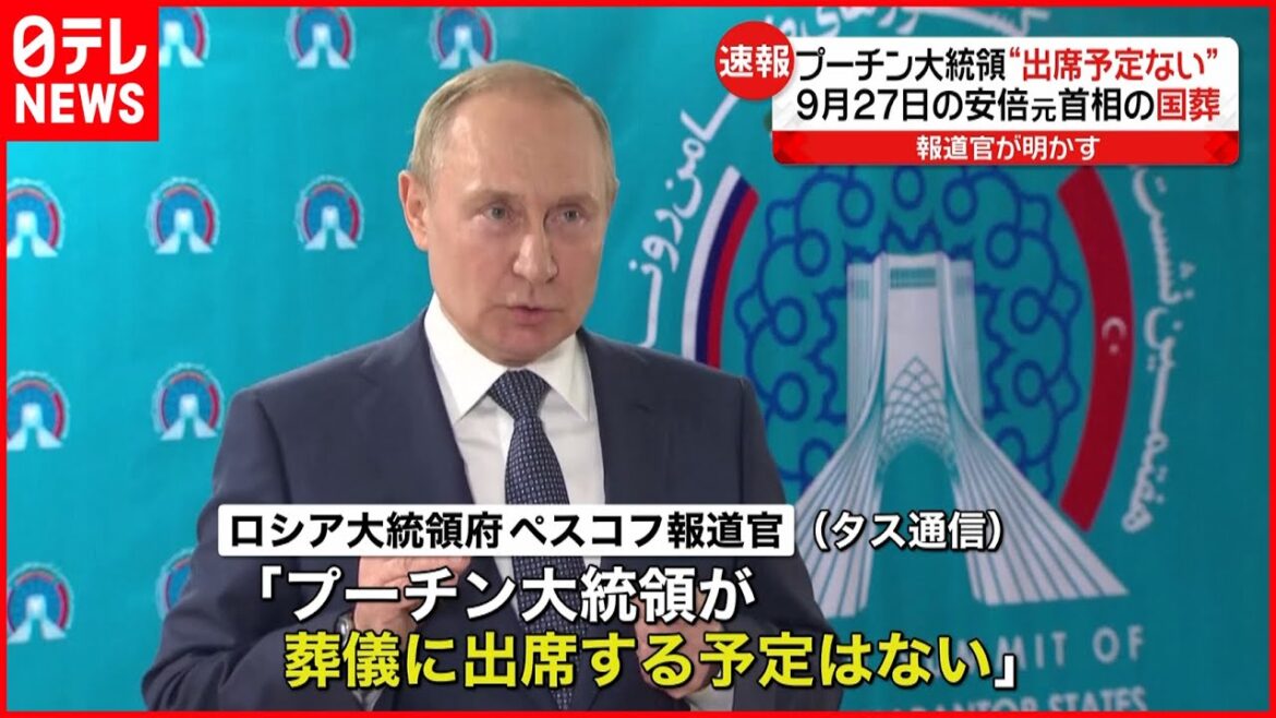 【プーチン大統領】安倍元首相の国葬に“出席予定はない” 【プーチン大統領】安倍元首相の国葬に“出席予定はない”