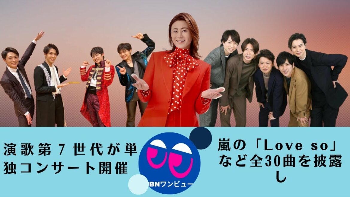 【ホット】【氷川きよし】演歌第７世代が単独コンサート開催。嵐の「Love so」など全30曲を披露し。氷川きよしの活動休止は、演歌界にとって大きなダメージになると思います?。