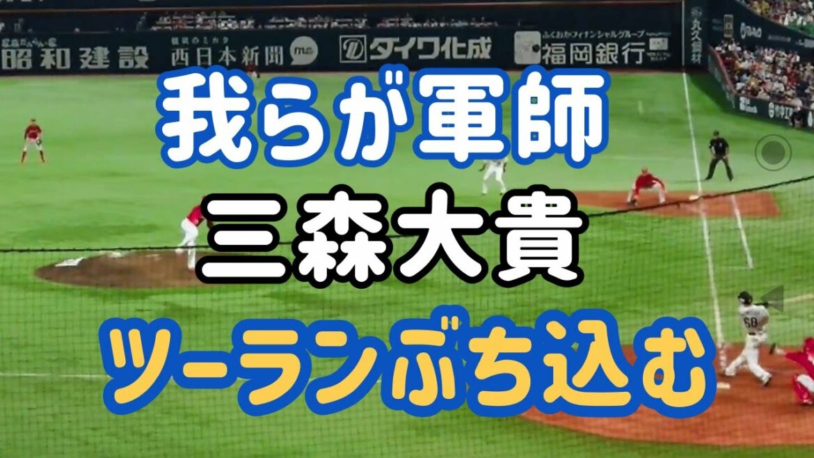 【ホークス】三森大貴 不調の中でもツーランホームラン‼️ さすが軍師😆 vs 広島東洋カープ 2022.05.29