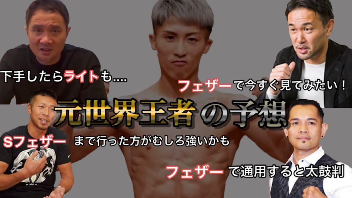 【ボクシング】井上尚弥の限界階級は!? 元世界王者達の予想まとめ