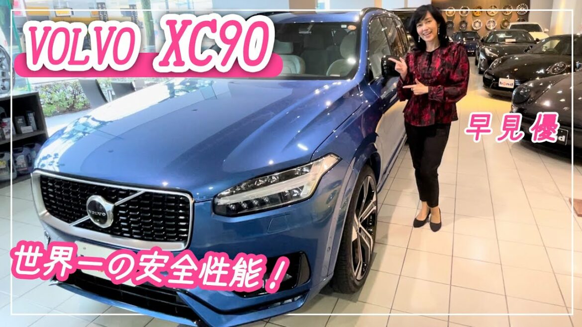 【ボルボ】世界一安全な3列シートSUV！ボルボ XC90 R-Designを紹介！【車両レビュー】