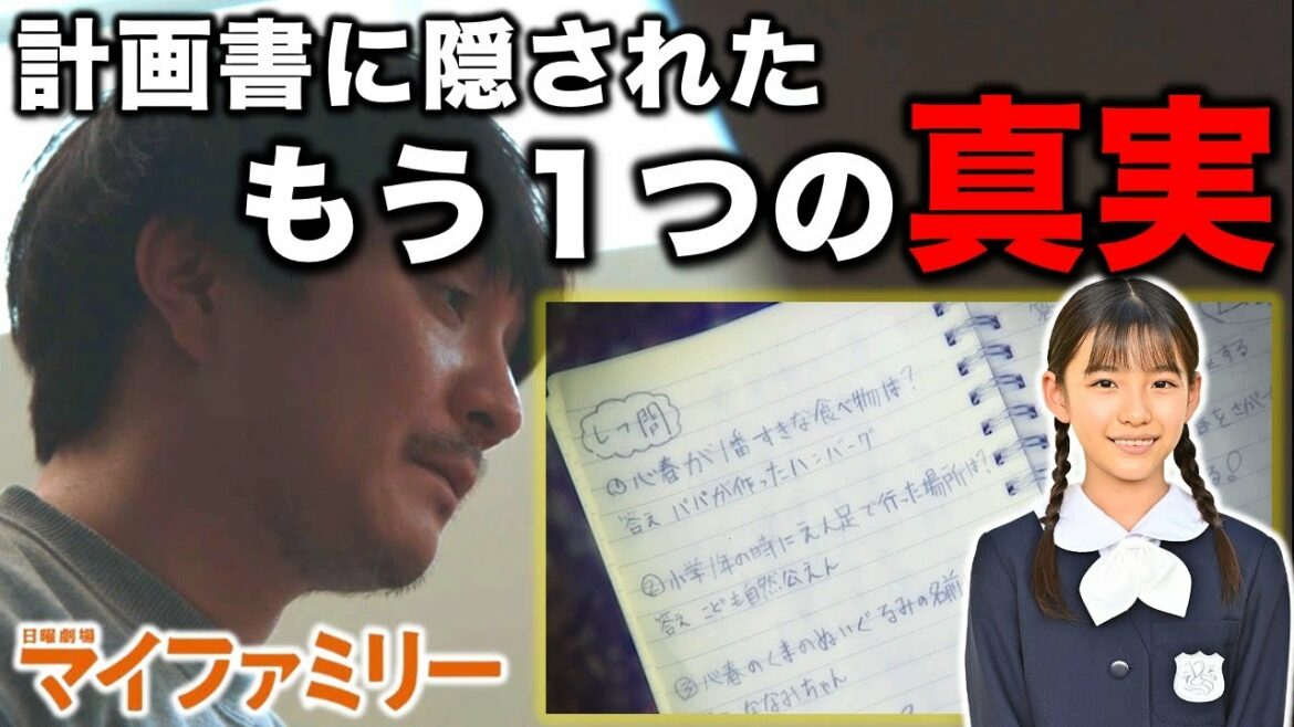 【マイファミリー】心春の計画書に東堂家の真実…意味を知ると切なすぎるあのシーン／最終話②／感想・考察