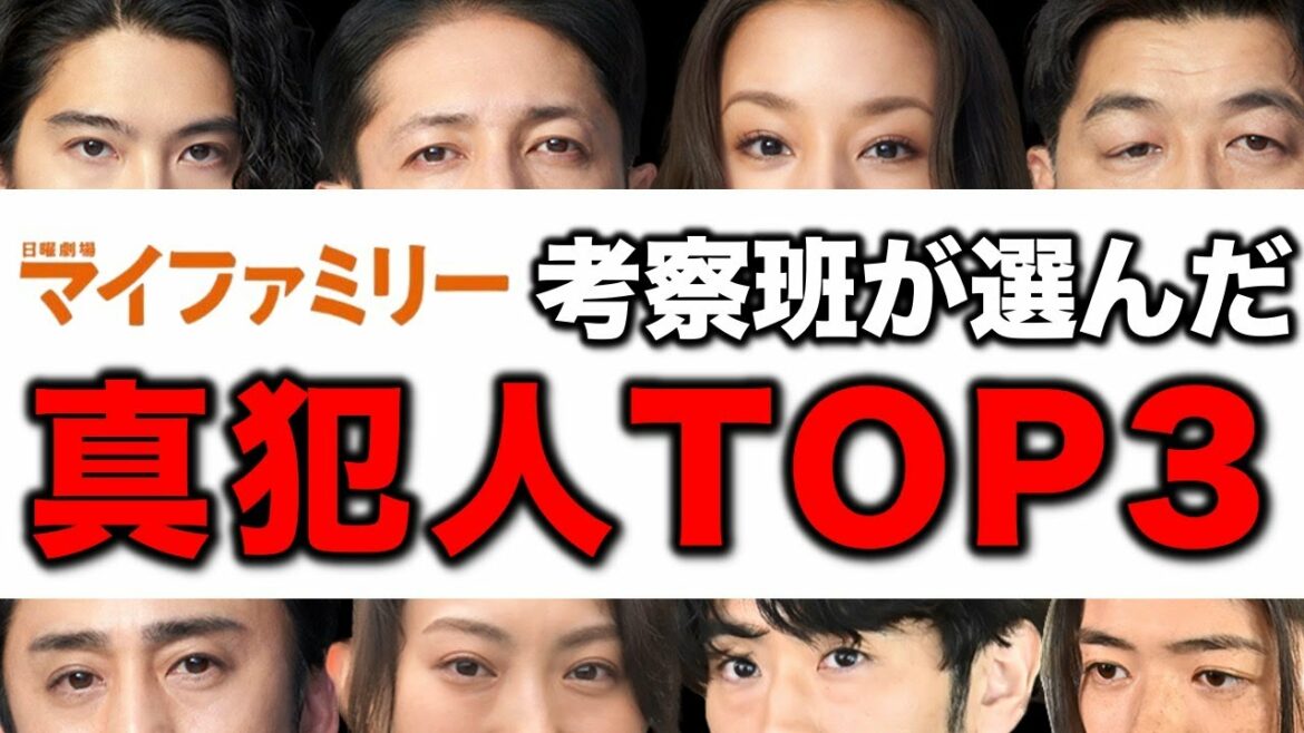 【マイファミリー】2000人の考察班が選んだ真犯人予想！！TOP３は！？／感想・考察