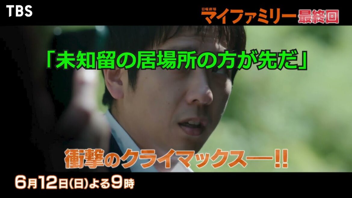 【マイファミリー最終話】予告動画と公式サイトあらすじまとめ【妄想気味】