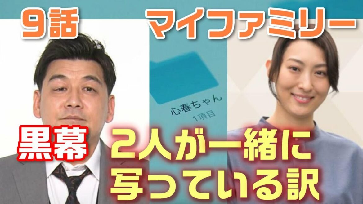 【マイファミリー ドラマ考察＃11】 第9話　東堂のフリをして電話をしたのは吉乃。4日の亜希のアリバイが曖昧な訳。写真に写っているのは吉乃と亜希