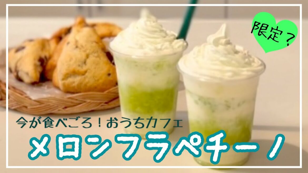 【メロン】おうちで作れる！簡単フラペチーノはス◯バを越えられるか