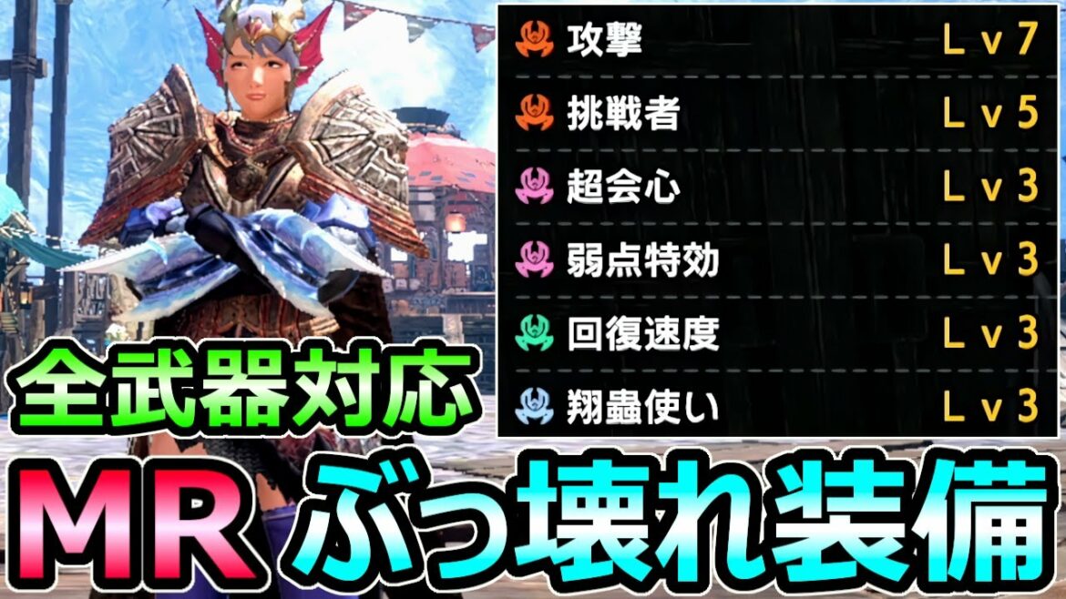 【モンハンサンブレイク】MR終盤 ぶっ壊れ最強装備 大量スロットで全武器種対応【MHRise モンスターハンターライズ】