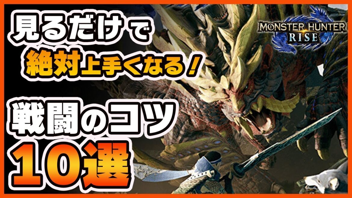 【モンハンライズ】見るだけで上達する！戦闘のコツ10選！【MHRise】