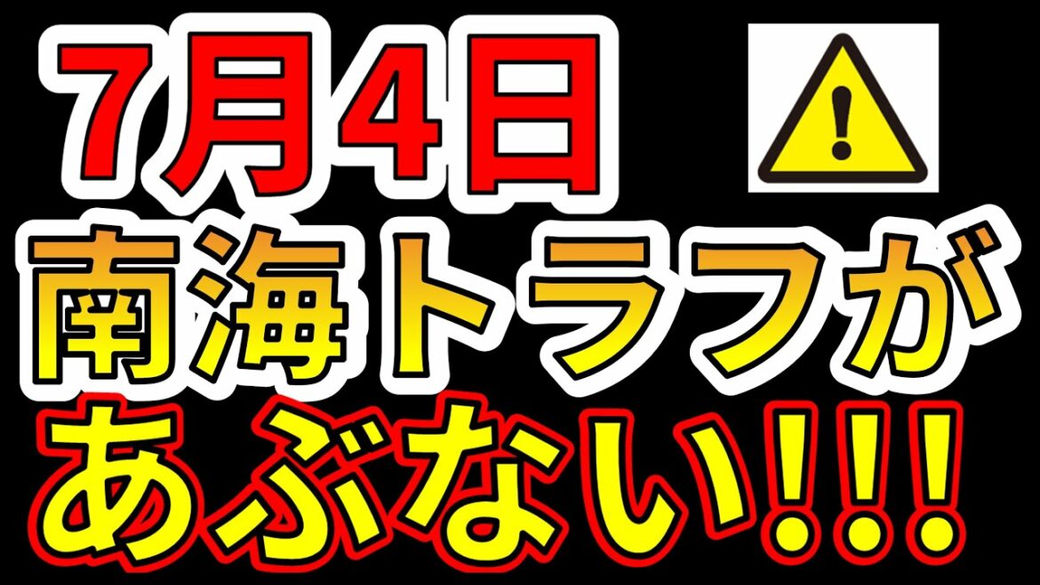 【ヤバイ！】7月4日、南海トラフの巨大地震が発生か！？要注意です！