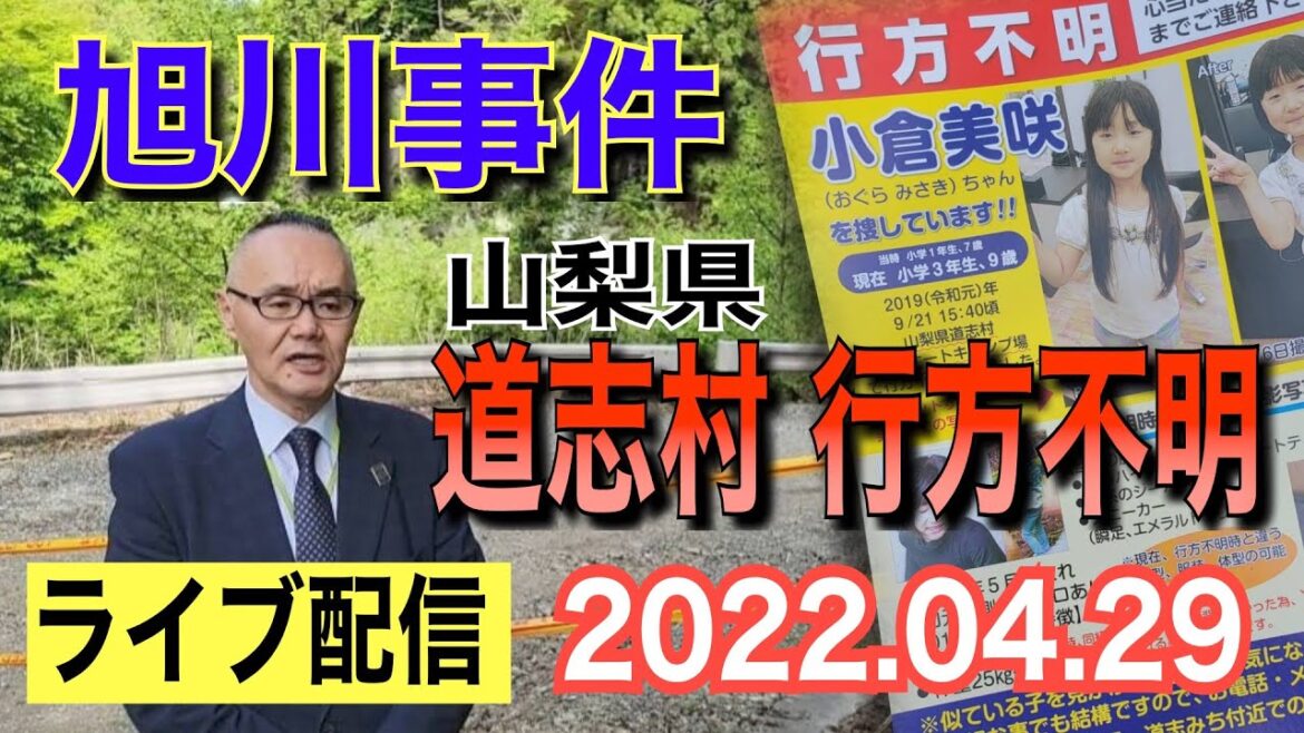 【ライブ配信】旭川事件 ＆ 山梨県道志村キャンプ場行方不明 他 【小川泰平の事件考察室】# 317