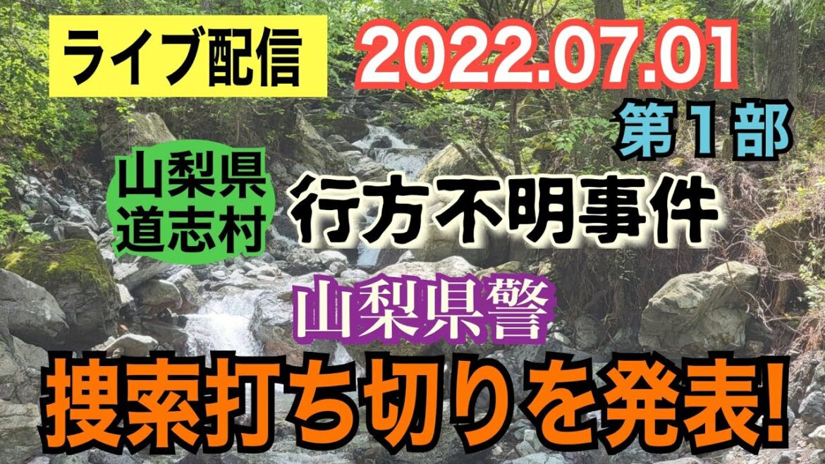 【ライブ配信】1部 捜索打ち切り！（山梨県警）山梨県道志村キャンプ場 行方不明事件！ 【小川泰平の事件考察室】# 393