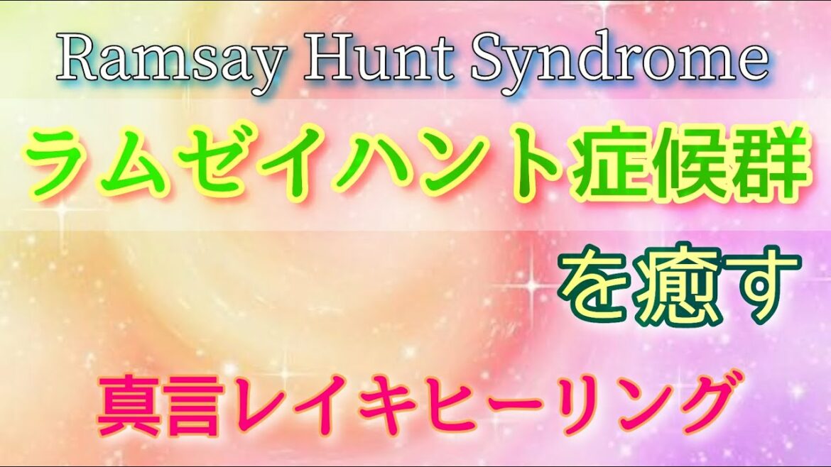 【ラムゼイハント症候群】を癒す✴️    真言レイキヒーリング［リクエスト］【Mantra Reiki Healing to Heal Ramsay Hunt Syndrome】
