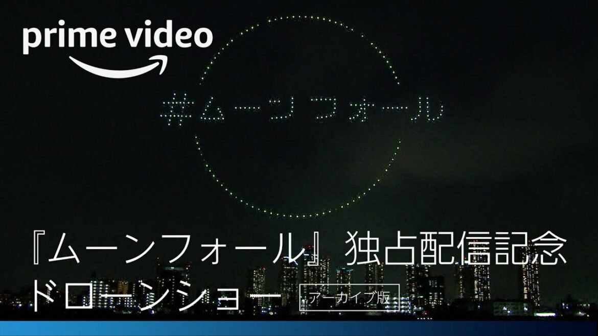 【リハーサル映像】Amazon Prime Video Presents 『ムーンフォール』独占配信記念SUPERMOON DRONE SHOW