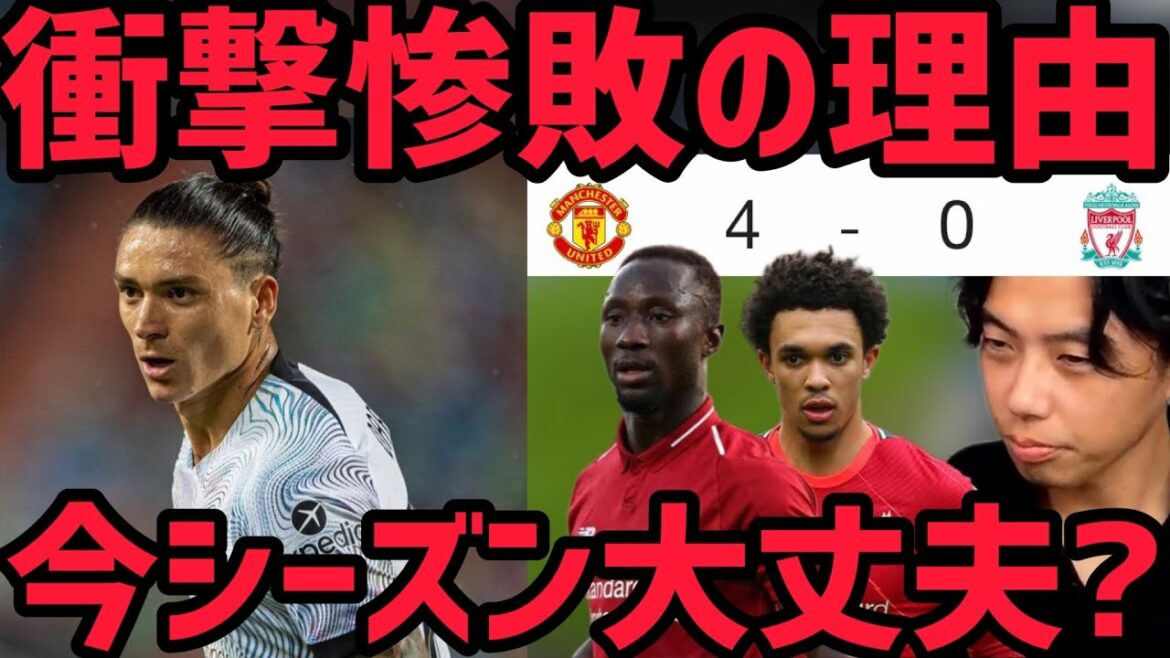 【レオザ】ユナイテッドに大敗したリバプールは今季大丈夫？【切り抜き】